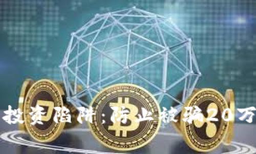 警惕虚拟币投资陷阱：防止被骗20万的实用指南