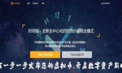 如何一步一步发布您的虚拟币，开启数字资产新