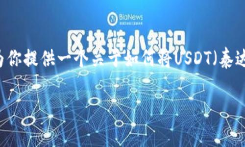 由于你的问题涉及到加密货币存储的技术细节和实用操作，我将为你提供一个关于如何将USDT（泰达币）存入冷钱包的指南。由于篇幅较长，我会尽量详细且易于理解。

安全存储你的USDT：冷钱包的全攻略