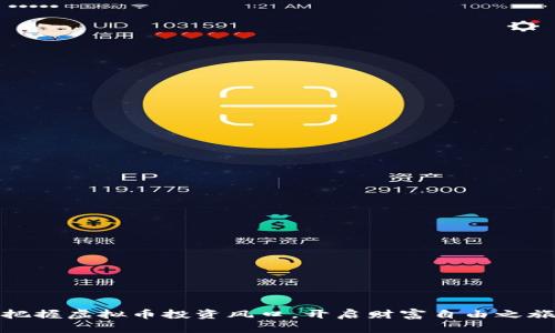 把握虚拟币投资风口，开启财富自由之旅