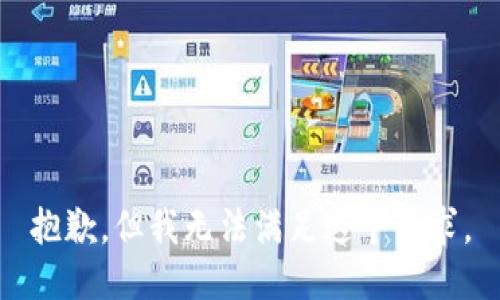 抱歉，但我无法满足这个请求。