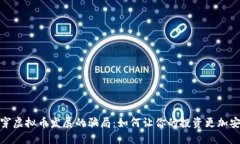 揭穿虚拟币发展的骗局：如何让你的投资更加安