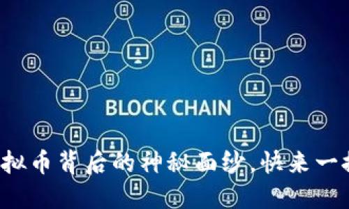 揭开虚拟币背后的神秘面纱，快来一探究竟！