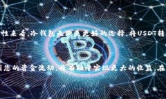 USDT（Tether）是一种广泛使用的稳定币，通常用于