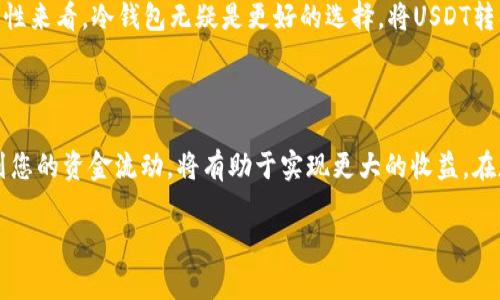 USDT（Tether）是一种广泛使用的稳定币，通常用于在加密货币交易所和不同的钱包之间进行价值转移。将USDT转入冷钱包是一个常见的做法，因为冷钱包提供了更高的安全性。以下是关于如何将USDT直接转入冷钱包的详细信息。

### 什么是冷钱包？

冷钱包的定义

冷钱包是一种不与互联网连接的加密货币存储方式，通常是硬件设备或纸钱包。它们能够有效防止黑客攻击和恶意软件感染，从而增加数字资产的安全性。

冷钱包的类型

冷钱包主要分为两种类型：硬件钱包和纸钱包。硬件钱包如Ledger和Trezor，是专门为存储加密货币而设计的设备，而纸钱包则是将私钥和公钥打印在纸上，彻底断开与互联网的连接。

### USDT转入冷钱包的步骤

选择合适的冷钱包

在进行转账操作之前，您需要选择一个支持USDT的冷钱包。许多硬件钱包都支持多种加密货币，包括USDT。因此，确保您的冷钱包可以处理TRC20、ERC20或Omni等不同的USDT网络。

创建并初始化冷钱包

如果您选择使用硬件钱包，首先要按照制造商的说明设置钱包。请确保为您的钱包设定一个强密码，并备份恢复种子短语，以防丢失设备时能够找回资金。对于纸钱包，您可以通过在线生成工具创建并打印您的私钥和公钥，但务必确保该工具的安全性，并在离线环境中进行操作。

获取冷钱包地址

一旦冷钱包设置完毕，您需要获取其接收地址。这个地址通常来自硬件钱包的界面，或者是纸钱包上打印的公钥。确保记录下这个地址，因为它是您转账USDT的关键。

从交易所或热钱包转账USDT

现在打开您在交易所或热钱包中的账户，找到您持有的USDT，并选择转账或提币的选项。针对所选网络（例如ERC20或TRC20），输入您冷钱包的接收地址，并确认转账金额。务必仔细核对地址，以免因为错误导致资金丢失。

确认交易

提交转账后，请在区块链浏览器上检查交易状态，以确保USDT成功转入冷钱包。这个过程可能需要一些时间，具体取决于所选网络的拥堵程度。待交易确认后，您可以放心地知道您的USDT安全地存储在冷钱包中。

### 安全性提示

确保安全的最佳实践

在转账USDT至冷钱包的过程中，有一些安全提示需要遵循。首先，确保您的计算设备和网络环境是安全的，避免在公共Wi-Fi环境下进行转账操作。其次，确保您的冷钱包和任何备份信息安全存放，避免未经授权的人员接触。此外，定期检查您的冷钱包及其地址是否被篡改。

备份和恢复

对于冷钱包而言，备份是至关重要的。务必将恢复种子短语和私钥安全存放，并在险情发生时能够迅速恢复。当您准备从冷钱包提取USDT时，确保按照适当的步骤操作，以避免意外丢失。

### 结论

冷钱包的优势与劣势

冷钱包是保障数字资产安全的重要工具，尤其适合持有较大额资金的用户。虽然它们使用不如热钱包便利，但从安全性来看，冷钱包无疑是更好的选择。将USDT转入冷钱包是保护您投资的有效方法，有助于让您的资产远离网络攻击带来的风险。

下一个步骤: 投资理财规划

了解将USDT安全存储后，下一步是考虑如何使用这些资产进行投资和理财。根据您的个人目标和市场情况，合理规划您的资金流动，将有助于实现更大的收益。在加密市场中，冷钱包和热钱包的搭配使用，使您的资产管理更加灵活与安全。

希望这些信息能帮助您顺利将USDT安全地转入冷钱包，为您的数字资产保驾护航！