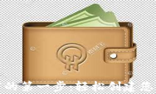 
迈出数字财富的第一步：轻松创建您的虚拟币钱包