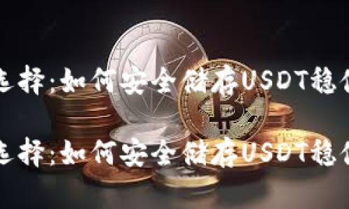 钱包选择：如何安全储存USDT稳健投资

钱包选择：如何安全储存USDT稳健投资