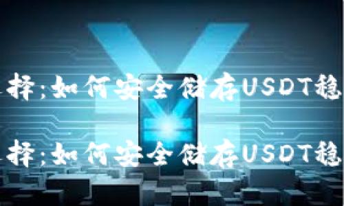 钱包选择：如何安全储存USDT稳健投资

钱包选择：如何安全储存USDT稳健投资