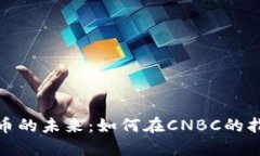 : 掌握虚拟货币的未来：如何在CNBC的指引下投资