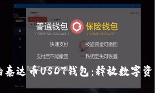 无风控的泰达币USDT钱包：释放数字资产的潜能