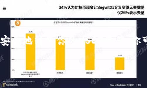 注册USDT冷钱包的过程实际上涉及一些步骤，以确保你的数字资产安全。以下是你可以参考的简单指南。

什么是USDT冷钱包？
在深入理解如何注册USDT冷钱包之前，让我们先了解什么是冷钱包。USDT冷钱包是指离线存储你USDT资产的钱包，相较于热钱包（在线钱包），冷钱包因为不连接网络，因此能有效抵御黑客攻击。这种钱包适合长期存储你的加密货币，尤其是当你希望减少频繁交易时。

选择合适的冷钱包
市场上有多种类型的冷钱包，例如硬件钱包（如Ledger、Trezor）和纸钱包。硬件钱包是一种物理设备，可以安全存储你的私钥，而纸钱包则是将你的公钥和私钥打印在纸上的一种方式。选择一种适合你的需求和预算的冷钱包是第一步。

购买硬件钱包
如果你选择使用硬件钱包，你需要从官方渠道购买，以确保钱包的安全性和有效性。避免在二手市场或不明网站购买，因为这可能会导致资产损失。通常，官方渠道会提供详细的使用说明和技术支持。

安装和设置冷钱包
购买硬件钱包后，按照包装盒中的说明进行初始设置。一般来说，你需要连接钱包到你的电脑并下载相关的管理软件。在首次使用时，系统会引导你创建一个新账户，通常会要求你设置一个密码，并生成一个种子短语。这是备用的非常重要的信息，请务必妥善保管。

转入USDT资产
一旦冷钱包设置完成，你就可以转入你的USDT资产了。在你的冷钱包应用中，找到接收地址，复制这个地址去你其他的热钱包或交易所，进行转币操作。请再次核对地址以确保转账正确。

妥善保管种子短语和恢复信息
冷钱包的种子短语是你访问和恢复资产的唯一钥匙。请务必将其保存在安全的地方，可以考虑将其写在纸上并存放在银行保险箱中。不要将其存储在电子设备上，以免遭受黑客攻击。

定期检查冷钱包安全
虽然冷钱包相对安全，但定期检查其状态是个好习惯。如果发现任何异常，比如收到未授权的转账提醒，需要立即进行安全审查。同时，不要轻易打开不明链接或下载未授权的应用，保持警惕可以进一步保护你的资产。

总结
注册和设置USDT冷钱包的过程虽然相对简单，但每一步都至关重要。通过选择合适的冷钱包、妥善保管你的种子短语、安全地转账你的USDT资产，你可以确保你的数字资产在未来的安全。保持学习和更新你的安全知识，以应对不断变化的数字货币世界。

如果你对USDT冷钱包还有其他疑问，欢迎再进一步提问！