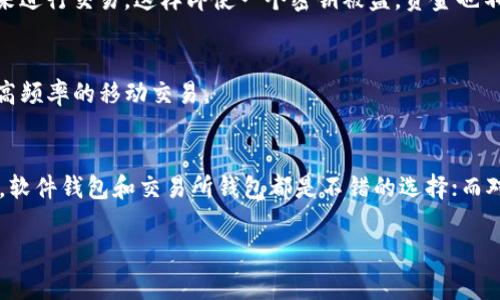 USDT（Tether）是一种广泛使用的稳定币，通常在很多加密货币交易平台和钱包中受到支持。选择一个适合的USDT钱包非常重要，以下是几种推荐的USDT钱包以及它们的特点：

1. 硬件钱包
硬件钱包是存储USDT等数字货币最安全的方式之一。像Ledger Nano S和Trezor等硬件钱包，提供离线存储功能，大大降低了被黑客攻击的风险。用户只需将硬件钱包连接到计算机或手机，便可以安全地管理和发送他们的USDT。

2. 软件钱包
对于日常交易，软件钱包是更方便的选择。推荐使用如Trust Wallet、Exodus和Atomic Wallet等知名软件钱包，这些钱包不仅支持USDT，还能管理多种其他数字货币。用户可以轻松通过手机或桌面设备访问这些钱包，并随时进行交易。

3. 交易所钱包
许多主流加密货币交易所，如Binance、Coinbase和Huobi等，都提供内置的钱包功能，用户可以直接在交易所中存储和交易他们的USDT。然而，需要注意的是，尽管使用交易所钱包方便，但由于交易所也可能遭遇黑客攻击，因此长期存储资金在交易所中并不安全，建议只在需要时使用。

4. 多重签名钱包
对于企业级用户或需要更高安全级别的个人，采用多重签名钱包是个不错的选择。比如Gnosis Safe等多重签名钱包，要求多个私钥来进行交易，这样即使一个密钥被盗，资金也不会受到威胁。

5. 移动钱包
移动钱包如Coinomi和Metamask，非常适合经常出行或需要便捷服务的用户。这些钱包可直接下载到手机，并且迅速执行交易，适合高频率的移动交易。

总结
选择哪个钱包来接收USDT，主要取决于你的使用需求、交易频率和安全要求。如果需要长期存储，建议选择硬件钱包；如果是日常交易，软件钱包和交易所钱包都是不错的选择；而对于企业或者高频交易用户，多重签名钱包能够提供更高的安全性。无论哪种钱包，确保备份私钥和助记词，是保护你资产安全的关键。

希望这些信息能帮助你选择一个合适的USDT钱包！