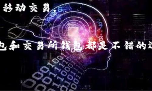 USDT（Tether）是一种广泛使用的稳定币，通常在很多加密货币交易平台和钱包中受到支持。选择一个适合的USDT钱包非常重要，以下是几种推荐的USDT钱包以及它们的特点：

1. 硬件钱包
硬件钱包是存储USDT等数字货币最安全的方式之一。像Ledger Nano S和Trezor等硬件钱包，提供离线存储功能，大大降低了被黑客攻击的风险。用户只需将硬件钱包连接到计算机或手机，便可以安全地管理和发送他们的USDT。

2. 软件钱包
对于日常交易，软件钱包是更方便的选择。推荐使用如Trust Wallet、Exodus和Atomic Wallet等知名软件钱包，这些钱包不仅支持USDT，还能管理多种其他数字货币。用户可以轻松通过手机或桌面设备访问这些钱包，并随时进行交易。

3. 交易所钱包
许多主流加密货币交易所，如Binance、Coinbase和Huobi等，都提供内置的钱包功能，用户可以直接在交易所中存储和交易他们的USDT。然而，需要注意的是，尽管使用交易所钱包方便，但由于交易所也可能遭遇黑客攻击，因此长期存储资金在交易所中并不安全，建议只在需要时使用。

4. 多重签名钱包
对于企业级用户或需要更高安全级别的个人，采用多重签名钱包是个不错的选择。比如Gnosis Safe等多重签名钱包，要求多个私钥来进行交易，这样即使一个密钥被盗，资金也不会受到威胁。

5. 移动钱包
移动钱包如Coinomi和Metamask，非常适合经常出行或需要便捷服务的用户。这些钱包可直接下载到手机，并且迅速执行交易，适合高频率的移动交易。

总结
选择哪个钱包来接收USDT，主要取决于你的使用需求、交易频率和安全要求。如果需要长期存储，建议选择硬件钱包；如果是日常交易，软件钱包和交易所钱包都是不错的选择；而对于企业或者高频交易用户，多重签名钱包能够提供更高的安全性。无论哪种钱包，确保备份私钥和助记词，是保护你资产安全的关键。

希望这些信息能帮助你选择一个合适的USDT钱包！