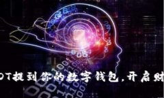 轻松把USDT提到你的数字钱包，开启财富新篇章！