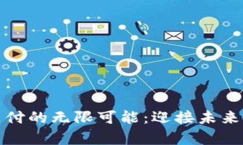 探索虚拟币支付的无限可能：迎接未来金融的新篇章