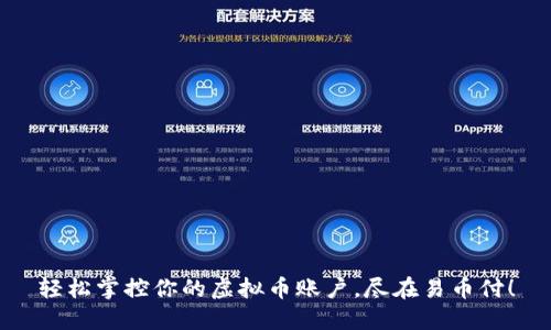 轻松掌控你的虚拟币账户，尽在易币付！