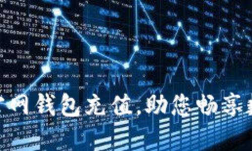 轻松实现USDT官网钱包充值，助您畅享数字资产的魅力！