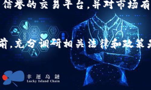 关于“虚拟币兑换虚拟币”是否合法的问题，这一话题引发了广泛的讨论和不同的法律解读。以下是对这一问题的详细解析。

一、虚拟币的基本概念
虚拟币，通常是指使用密码学技术在网络上生成并管理的数字货币。这些货币并不依赖于任何中央银行或政府的是具备去中心化特征的资产。比特币、以太坊、瑞波币等都是虚拟币的典型代表，它们以其匿名性和安全性而受到广泛关注。

二、虚拟币与法律法规的关系
关于虚拟币的法律地位，各国的态度迥异。在一些国家，如美国，虚拟币被视作一种资产，并受到特定法规的监管；而在另一些国家，如中国，虚拟币的交易和发行则被严格限制，甚至禁止。

三、虚拟币兑换的法律问题
虚拟币之间的互换，如比特币兑换以太坊，是否违法要看所在国家或地区的法规。例如，在中国，虚拟币交易所被关闭，个人之间或在线平台的虚拟币兑换活动往往被视作非法金融活动。而在一些对虚拟币持欢迎态度的国家，虚拟币之间的兑换则受到一定的监管和限制。

四、实务操作中的风险
即便在某些国家虚拟币兑换被允许，执法机构仍可能会因用户的行为而对其进行审查。例如，如果兑换活动被认定为洗钱、诈骗或其他金融犯罪，参与者可能面临法律后果。此外，市场波动与安全风险也为投资者带来了不小的挑战。

五、如何合法合规进行虚拟币兑换
对于希望参与虚拟币兑换的投资者，应首先了解相关法律法规，确保自己的交易行为符合当地的法律要求。同时，选择有信誉的交易平台，并对市场有充分的认识，以降低投资风险。

六、结论与建议
虚拟币兑换是否合法，取决于投资者所在的国家及其所在地区的监管政策。因此，在进入这个充满机遇与风险的市场之前，充分调研相关法律和政策是至关重要的。

以上内容仅为简要概述，若需深入探讨，可以进一步分析各国的法律法规，案例分析等内容。