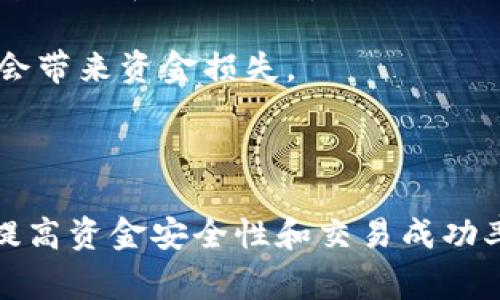 将USDT从交易所转到钱包中的BNB通常涉及几个简单的步骤，下面我会详细阐述这个过程，包括如何操作以及需要注意的事项。

第一步：选择一个合适的钱包

首先，你需要一个支持BNB（币安币）和USDT（泰达币）的数字钱包。这可以是一个热钱包（如Trust Wallet、Metamask等）或冷钱包（如Ledger等）。如果你是初学者，热钱包通常更容易使用，因为它们允许你直接在手机或计算机上进行操作。

第二步：将USDT从交易所提取到钱包

在交易所（例如币安、火币等）中，找到提币或转账的选项。通常，这个选项可能位于“资产”或“钱包”部分。选择USDT作为提取的资产。

接下来，你需要输入你的钱包地址。确保你准确无误地复制粘贴了钱包地址，任何错误都可能导致资金丢失。你可以通过进入你的钱包，查看“接收”选项获取你的USDT钱包地址。

输入数量后，确认所有信息无误，包括网络费用（如Ethereum网络费用、波场网络费用等）。一旦确认无误，提交请求。根据网络的繁忙程度，提币过程可能需要一些时间，在这个过程中请耐心等待。

第三步：将USDT兑换为BNB

将USDT成功转入你的钱包后，下一步是将这些USDT兑换为BNB。这可以通过多个去中心化交易所或交易平台完成，例如币安。进入你选择的交易平台，找到USDT/BNB的交易对。

在交易界面，输入你想要兑换的USDT数量，系统会自动计算出你可以获得多少BNB。确认交易并进行操作，通常会涉及网络手续费和滑点。此外，选择合适的交易类型（如市价单或限价单），市价单可以更快地完成，但可能会产生高于预期的费用，而限价单可以指定价格，但可能不会立即成交。

第四步：确认BNB的到账情况

成功完成兑换后，BNB会转入你的钱包。在钱包中查看资产清单，确保BNB已经到账。如果没有到账，检查交易记录确认交易状态，并确保没有任何未解决的问题。

第五步：注意风险和安全问题

在整个过程中，始终要注意网络安全。确保你的设备防御恶意软件，并使用强密码保护你的钱包。如果你使用热钱包，要尽量确保钱包地址和私钥的安全，避免钓鱼网站和不明链接。

此外，考虑到市场波动性，进行交易前还需研究当前的市场行情，决定合适的时机进行兑换。数字货币市场变化迅速，不当操作可能会带来资金损失。

总结

将USDT转移到钱包中然后兑换为BNB的过程相对简单，但涉及多个步骤。确保在操作前了解每一步，并具备必要的知识与技术，以提高资金安全性和交易成功率。希望以上内容能够帮助你顺利完成这一过程，如果你还有其他问题，欢迎随时提问。