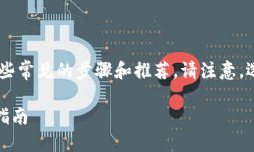 关于如何下载USDT钱包，以下是一些常见的步骤和推荐。请注意，选择一个安全可靠的钱包非常重要。

### 安全下载USDT钱包的终极指南