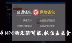 探索虚拟币NPC的无限可能，抓住未来金融的机会