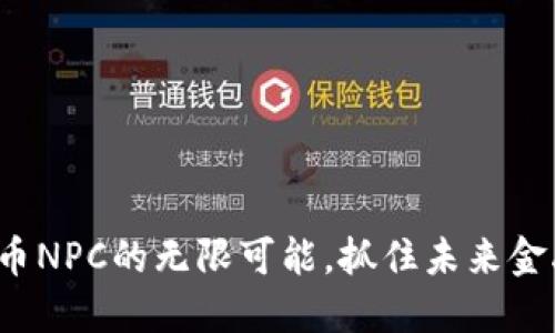 探索虚拟币NPC的无限可能，抓住未来金融的机会！