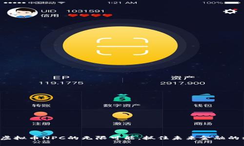 探索虚拟币NPC的无限可能，抓住未来金融的机会！