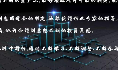   掌握EPTC虚拟币投资秘诀，让财富增值之路不再迷茫！ / 
 guanjianci EPTC，虚拟币，投资 /guanjianci 

引言：在线财富的曙光
在晨雾缭绕的科技世界中，一个闪亮的新星——EPTC虚拟币，正逐渐吸引着无数投资者的目光。或许你曾在繁忙的都市街头，偶尔听到有人谈论这颗新星，或是在闲暇时翻阅财经杂志时遇见。EPTC，这个与众不同的虚拟货币，究竟为何能在风起云涌的数字货币市场中独占鳌头？在这篇文章中，我们将揭开EPTC的神秘面纱，为你呈现一个全面的投资指南，让你在虚拟币的世界中从容应对各种挑战，带你走上财富增值之路。

EPTC虚拟币的起源与发展历程
EPTC并不是在某个实验室里突如其来的产物，而是经过数年摸索与创新的结晶。早在2015年，最初的开发者们在一个昏暗的酒吧里就开始了他们的梦想。这群充满激情的计算机工程师，希望能设计出一种去中心化的货币体系，让更多人能够享受到金融自由的便利。随着时间的推移，他们的努力终于让EPTC成功上线，成为一种新兴的数字资产。

EPTC虚拟币的基础架构基于区块链技术，涵盖了安全性、透明度以及高效性等多重优势。它的交易速度极快，在网络深处，数据像潺潺溪流般流淌，确保每一次交易都是安全无虞的。此外，EPTC团队不断其算法，以应对日益增加的交易需求，通过技术创新保持良好的市场竞争力。

为何投资EPTC？
当今的金融世界，选择太多让人眼花缭乱，但是EPTC犹如两岸青山，始终吸引着投资者的目光。首先，拥有强大的技术背景。EPTC团队由一群精英组成，他们来自各大知名科技公司，背景多样，涵盖了金融、计算机、法律等多个领域。其次，EPTC的市场需求不断增长，越来越多的商家开始接受EPTC作为支付方式，这使得它在市场中的影响力不断加大。

此外，EPTC的社区活跃度极高。这个社区就像一座丰饶的土壤，各种想法和建议在这里迸发。在网络论坛和社交媒体上，投资者们可以自由交流，分享交易心得，教学相长，推动整个投资氛围的提升。在这样一个积极向上的环境中，你的投资决策将更加明确，行动更加果断。

EPTC的投资风险与机遇
当然，投资EPTC并非一帆风顺，市场波动不可避免。虚拟币价格就像高山滑雪，起伏不定，高处不胜寒。因此，投资者需要保持警觉，及时分析市场动态，做出理性的判断。不过，在每次波动中，也隐藏着机会。低谷时买入，等到高峰时再卖出，能够为你带来丰厚的回报。正所谓“艰难时刻锻炼英雄”，每一位成功的投资者，都是在风险中摸索前进的勇士。

如何有效管理你的EPTC资产？
当你开始投资EPTC后，合理管理资产便成为了重中之重。想象一下，在绿草如茵的花园中，你需要认真规划每一株植物的位置，才能让全园绽放美丽的花朵。管理资产的第一步便是去了解自己的财务状况，明确投资的目的和预期收益。在这条旅途中，你需要不断评估自己的风险承受能力，制定出相应的投资策略。

此外，不同的投资工具可以帮助你更好地管理风险。例如，使用定投策略，规律性地进行小额投资，可以在市场波动中降低整体的投资风险。而投资组合的多样化也是明智之举，把资金分散到不同的资产上，能够有效对冲可能的损失。就如同一位古老的园艺师，选择不同种类的植物共同栽培，既能享受到各自的美丽，也能抵御自然的侵扰。

参与EPTC社区：共创未来
在投资EPTC的过程中，参与其社区无疑是提升自身投资智慧的重要途径。社区就像一座丰饶的图书馆，既有丰富的知识，也有行业的前沿资讯。定期参与线上讨论、线下交流，不仅能够结识到志同道合的朋友，还能获得行业专家的指导。在这种良性的互动中，投资者的思维将更加开放，洞见也会更为深刻。

可以通过查看官方论坛、社交媒体，或是加入微信群、QQ群等方式，获取最新资讯与动态。此外，EPTC团队时常会举行线上线下活动，如研讨会和分享会，积极参与其中，你能感受到社区的热情，也许会得到意想不到的投资灵感。

结语：把握EPTC，开启你的财富之旅
总的来说，EPTC虚拟币为投资者构建了一个充满机遇的财富生态。在这个高速发展的时代，抓住EPTC的机会，将使你的投资组合更加丰富多彩。然而，记住每一位成功的投资者都在风险与机遇中前行。通过不断学习、不断调整、不断参与社区建设，你将在EPTC的投资旅程中，收获的不仅仅是财富，还有智识的成长与人脉的积累。

在未来的日子里，愿我们都能像晨曦洒落的阳光，照亮自己，也温暖他人。让我们携手共进，把握住EPTC的每一个机会，开启新的财富征程！