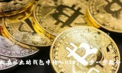 轻松在以太坊钱包中转入USDT：一步一步教会你！