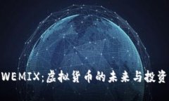 探索WEMIX：虚拟货币的未来与投资机遇