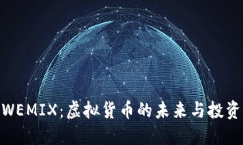 探索WEMIX：虚拟货币的未来与投资机遇