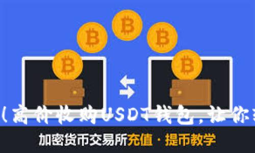 立即行动！高价收购USDT钱包，让你轻松变现！