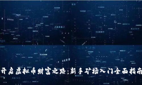 开启虚拟币财富之路：新手矿场入门全面指南