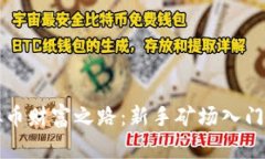 开启虚拟币财富之路：新手矿场入门全面指南