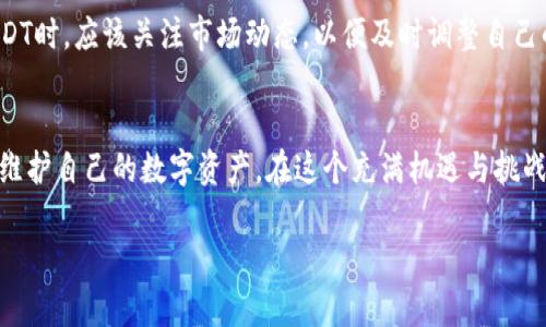《深入探讨：USDT放在钱包里的安全性与风险管理》
USDT, 钱包, 安全性/guanjianci

一、USDT简介：数字货币的稳定之王
在这个瞬息万变的数字货币世界中，USDT（Tether）以其相对稳定的价值而备受投资者青睐。想象一下，一条温暖而清澈的小河，河水虽缓但稳定，正如USDT的价值与法律货币挂钩，力求在波动剧烈的市场中提供一种安稳的存在。USDT不仅仅是一种加密货币，它更是一种保值工具，这让许多投资者选择在面对波动时，选择将其资产转为USDT，犹如在暴风来临之前，找到一个安全避风港。

二、钱包的种类：你的数字资产之家
在我们深入探讨USDT存放在钱包的安全性之前，有必要了解钱包的种类。数字货币钱包就像是你家中的保险箱，可以分为热钱包和冷钱包。热钱包就像是城市中繁华的商铺，便于交易、随时可用，但相对开放，风险较高；而冷钱包则如同在乡村小屋里安静的储存，虽然不易接触，但安全性极高。我们可以依照自己的需求与风险承受能力，选择合适的钱包来存放USDT。

三、USDT在热钱包中的安全性
热钱包因为其便利性，常常吸引着大量用户来存放自己的USDT。然而，它们连接互联网，安全性往往不尽如人意。举个例子，想象一下，城市中的商铺虽然人流如织，但一不小心，就可能遭遇盗窃。热钱包也有其短板，黑客攻击、钓鱼网站等网络风险随时可能困扰用户。因此，如果将USDT存放在热钱包中，用户需要定期检查安全设置，犹如定期巡视自己的商铺，确保财物安全。

四、USDT在冷钱包中的安全性
冷钱包的出现为用户提供了一种更安全的选择。这就像是藏在乡村小屋中的金银财宝，不易被外人所觊觎。冷钱包一般不与互联网连接，这大大降低了被黑客攻击的风险。存放在冷钱包中的USDT可以让人安心，仿佛在看护一棵长大后依然牢牢扎根泥土的老树，根深叶茂，风雨难撼。然而，冷钱包也有其不足之处，比如使用的不便。有时候在急需进行交易时，会因为需要连接设备而感到不便。

五、安全存放的技巧与建议
为了最大程度保障USDT的安全，用户可以结合多种存放策略。例如，将主要资金放入冷钱包中，偶尔预算一部分小额资金放在热钱包以便日常交易。这就如同将大部分财富藏在家中的保险柜里，而只留少量现金在口袋中以应对日常开销。此时，定期备份钱包，启用双重认证等额外安全措施则显得尤为重要，犹如在门上增设一把锁，提高家中的安全性。

六、市场变化对安全性的影响
数字货币市场波动无常，国际局势、政策变动可能对USDT的价值与流通产生深远影响。例如，最近的一些监管政策令人担忧，风险管理工作亟需加强。用户在选择如何存放USDT时，应该关注市场动态，以便及时调整自己的资产配置。为了将自己的数字货币当作一艘航行于风浪中的船，用户需要不断调整航向，以确保资产的安全与稳定。

七、总结：掌握安全存放之道
总之，USDT在钱包中的安全性与选择的钱包类型、市场环境、个人的使用习惯息息相关。无论是热钱包还是冷钱包，那都仅仅是存放的载体，关键在于用户怎样以理智的视角维护自己的数字资产。在这个充满机遇与挑战的数字货币世界中，唯有学会更智慧地去应对风险，才能确保自己的财产在波风之间依然安然无恙，犹如在晨雾中的老桥，稳稳屹立。

通过以上对USDT存放在钱包中安全性的探讨，希望能帮助到那些希望在数字货币海洋中航行的投资者们，最终找到适合自己的安全保值之路。