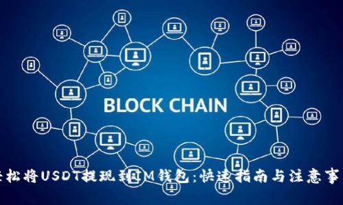 轻松将USDT提现到IM钱包：快速指南与注意事项