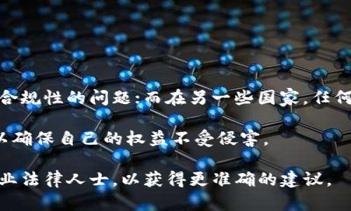 在探讨“网站充值虚拟币是否违法”这个问题之前，我们需要先理清几个关键概念和相关背景。虚拟币的出现与发展，在全球范围内引起了不同程度的关注与争议。为了深入分析这一问题，我们将从多个角度进行详细解读。

虚拟币的定义与发展
首先，虚拟币是指采用密码学技术进行安全保护的数字资产，它们通常依托于区块链技术。这些数字货币在市场上交易，如比特币、以太坊等，早期主要用于网络支付、投资与交易，近几年有逐渐被广泛接受的趋势。

随着区块链技术的发展，许多国家开始对虚拟币进行监管。在一些国家，虚拟币被视为合法资产，可以用于交易和投资。而在另一些国家，尤其是对金融市场和货币政策高度管控的国家，虚拟币的交易和持有可能会面临法律风险。

国家法律法规的差异
不同国家对虚拟币的监管政策差异较大。例如，在美国，虚拟币作为资产，受到证券交易委员会（SEC）等多个机构的监管。而在中国，自2017年开始，中国政府对虚拟币交易所和ICO（首次代币发行）进行了严厉打击，认为这种方式存在大量的金融风险。

因此，根据不同国家和地区的法律法规，网站充值虚拟币的合法性会有显著差异。如果您处在一个对虚拟币交易持支持态度的国家，那么通过正规渠道网站充值虚拟币通常是合法的；反之，如果您处在一个禁止虚拟币的国家，任何涉及虚拟币的交易都可能被认为是违法的。

法律风险与合规性
在进行虚拟币充值前，了解法律风险至关重要。即使在一些对虚拟币开放的国家，某些形式的交易也可能涉及合规性问题。例如，许多国家要求虚拟币交易所遵循反洗钱（AML）和客户身份识别（KYC）的规定。如果您在没有遵循这些规定的情况下进行虚拟币充值，可能会面临法律风险。

此外，有些网站可能并不具备相应的牌照，进行充值与交易时，您可能会遭遇诈骗或者个人信息泄露等问题。在这样的情况下，网站的操作本身可能为您带来法律麻烦，因为您可能被认定为参与违法交易。

选择合法平台的重要性
为了减少法律风险，选择一个合法、合规的虚拟币交易平台至关重要。这些平台通常会具备一定的监管牌照，并在用户的资金安全、交易透明等方面有相对成熟的管理体系。

在选择平台时，可以关注以下几点：
ul
    li平台是否拥有相关的合法经营许可证。/li
    li平台的用户评价与信誉度。/li
    li平台对于用户信息保护的措施。/li
    li平台是否遵循当地法律法规，如反洗钱和身份识别政策。/li
/ul

结论与建议
综上所述，网站充值虚拟币是否合法，取决于您所在的国家及相应的法律法规。在一些国家，充值虚拟币是合法的，但也存在合规性的问题；而在另一些国家，任何涉及虚拟币的行为均可能被视为违法。

如果您希望进行虚拟币的充值与交易，建议在充分了解相关法律法规之后，选择信誉良好的平台，并遵循当地的法律法规，以确保自己的权益不受侵害。

最后，请保持信息更新，因为虚拟币的法律环境在不断变化，建议经常关注相关政策的最新动态。如果有必要，也可以咨询专业法律人士，以获得更准确的建议。