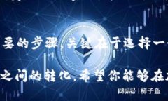 欧意USDT兑换BNB钱包的过程可以通过几个步骤来实