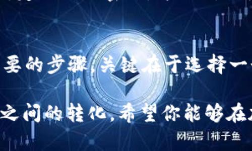 欧意USDT兑换BNB钱包的过程可以通过几个步骤来实现。以下是一个详细的指南，帮助你顺利完成兑换。

第一步：选择合适的交易平台
首先，你需要选择一个支持USDT和BNB交易的加密货币交易平台。常用的平台包括Binance（币安）、火币、OKEx等。在选择平台时，建议你考虑交易费用、安全性以及用户评价等因素。

第二步：注册并验证账户
在选定的平台上注册一个账户。通常，平台会要求提供一些个人信息并进行身份验证，以确保账户的安全性。务必选择一个强密码，并启用双重验证功能，增加账户的安全等级。

第三步：充值USDT到交易所
完成账户注册后，你需要将欧意USDT充值到交易所。找到充值页面，选择USDT作为充值货币，复制提供的USDT充值地址。在你的数字钱包中，将相应数量的USDT发送到这个地址。

第四步：选择USDT/BNB交易对
当你的USDT成功充值到账后，前往交易页面。在交易对中选择USDT/BNB。为了达成顺利的交易，你可以设定限价单或市价单，市价单会快速成交，而限价单则可以按照你设定的价格进行交易。

第五步：完成交易并提取BNB
在确认USDT/BNB的交易后，你的账户中将会收到BNB。你现在可以选择将BNB提取到个人的钱包中。在提币时，确保输入正确的BNB钱包地址，并详细检查网络费用，确保提取过程顺利无误。

第六步：安全管理你的资产
在完成交易后，记得定期检查你的账户安全和资产状态。使用安全的密码管理工具，定期更改密码，并时刻保持警惕，防范交易所的各种潜在风险。

总结
将欧意USDT兑换为BNB并存入钱包其实是一个相对简单的过程，只需经过几个必要的步骤。关键在于选择一个可靠的交易平台，以及在进行资产管理时保持谨慎。

此流程涵盖了从选择平台到最终提取BNB的全过程，帮助你顺利完成USDT与BNB之间的转化。希望你能够在加密货币的世界中找到属于自己的投资机会与乐趣。