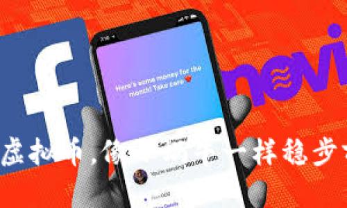 投资虚拟币，像小蜗牛一样稳步前行！