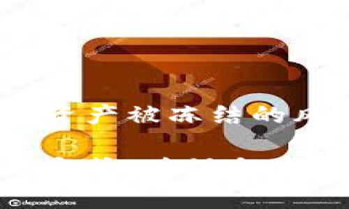 USDT（泰达币）作为一种广泛使用的稳定币，主要在区块链上进行交易和存储。其安全性和状态的管理通常由用户自行掌握。关于冷钱包能否冻结USDT的讨论，涉及到若干重要方面。以下是对这一问题的详尽阐述：

什么是冷钱包？
冷钱包是指未连接到互联网的数字货币存储方式，通常以硬件设备或纸质私钥的形式存在。与热钱包相对，冷钱包具有更高的安全性，尤其适合长期存储加密资产，比如USDT。通过冷钱包，用户可以有效防止黑客攻击和恶意软件的威胁。

USDT的冻结机制
USDT的冻结主要依赖于其发行方——Tether公司。Tether拥有对USDT的合约地址的控制权，并且可以在必要时冻结特定的USDT地址。这种冻结通常是出于合规性考虑，或是应对诈骗、洗钱等违法活动。通过这一机制，Tether能够保护用户，而不至于造成更大的损失。

冷钱包与USDT的冻结
冷钱包本身并不能冷冻资产，因为它是单纯存储私钥的工具。也就是说，如果一个用户将USDT转入他的冷钱包，只有在他自愿进行的情况下，才能将其转移或交易。如果Tether选择冻结某个已经存储在冷钱包中的USDT，冻结机制将通过链上操作实现，涉及到特定合约地址，而不是冷钱包本身。

如何保护USDT不被冻结？
尽管USDT的某些资产可能因不当行为而被冻结，用户仍然可以采取一些措施来保护自己的资产不受影响。首先，确保你的冷钱包是安全的，并在可信的硬件上存储。其次，定期保留你的私钥，并确保其不被他人获取。此外，保持对USDT交易的了解，确保遵守所有相关法律法规，避免因不当交易而导致资产被冻结。

冷钱包的最佳实践
为了最大程度保护你的USDT，以下是一些建议：
1. 使用硬件钱包：如Ledger或Trezor等知名品牌，确保私钥离线存储。
2. 定期备份：将冷钱包的私钥或恢复短语妥善保管，在不同的地点存放备份，以防丢失。
3. 更新固件：保持你的硬件钱包与最新版本的固件同步，确保获得最新的安全保护。
4. 保持低调：避免过度分享你的加密资产和钱包信息，以减少潜在的攻击风险。

总结
虽然USDT可以被Tether公司冻结特定地址的资产，但冷钱包本身并没有直接被冻结的机制。用户通过安全存储数字资产，并遵循相关的法律法规，可以降低资产被冻结的风险。随着加密市场的发展，对数字货币的理解和安全意识也应不断提升。在使用USDT或任何其他加密资产时，保持警惕和谨慎，是每位用户应该秉持的原则。

以上就是对“USDT冷钱包能冻结吗”这一问题的详细剖析。如果你对数字资产的存储和保护有更多的问题，建议深入了解区块链基础知识并选择合适的存储方式，确保自身资产的安全与合规。