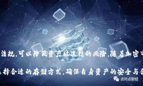 USDT（泰达币）作为一种广泛使用的稳定币，主要在区块链上进行交易和存储。其安全性和状态的管理通常由用户自行掌握。关于冷钱包能否冻结USDT的讨论，涉及到若干重要方面。以下是对这一问题的详尽阐述：

什么是冷钱包？
冷钱包是指未连接到互联网的数字货币存储方式，通常以硬件设备或纸质私钥的形式存在。与热钱包相对，冷钱包具有更高的安全性，尤其适合长期存储加密资产，比如USDT。通过冷钱包，用户可以有效防止黑客攻击和恶意软件的威胁。

USDT的冻结机制
USDT的冻结主要依赖于其发行方——Tether公司。Tether拥有对USDT的合约地址的控制权，并且可以在必要时冻结特定的USDT地址。这种冻结通常是出于合规性考虑，或是应对诈骗、洗钱等违法活动。通过这一机制，Tether能够保护用户，而不至于造成更大的损失。

冷钱包与USDT的冻结
冷钱包本身并不能冷冻资产，因为它是单纯存储私钥的工具。也就是说，如果一个用户将USDT转入他的冷钱包，只有在他自愿进行的情况下，才能将其转移或交易。如果Tether选择冻结某个已经存储在冷钱包中的USDT，冻结机制将通过链上操作实现，涉及到特定合约地址，而不是冷钱包本身。

如何保护USDT不被冻结？
尽管USDT的某些资产可能因不当行为而被冻结，用户仍然可以采取一些措施来保护自己的资产不受影响。首先，确保你的冷钱包是安全的，并在可信的硬件上存储。其次，定期保留你的私钥，并确保其不被他人获取。此外，保持对USDT交易的了解，确保遵守所有相关法律法规，避免因不当交易而导致资产被冻结。

冷钱包的最佳实践
为了最大程度保护你的USDT，以下是一些建议：
1. 使用硬件钱包：如Ledger或Trezor等知名品牌，确保私钥离线存储。
2. 定期备份：将冷钱包的私钥或恢复短语妥善保管，在不同的地点存放备份，以防丢失。
3. 更新固件：保持你的硬件钱包与最新版本的固件同步，确保获得最新的安全保护。
4. 保持低调：避免过度分享你的加密资产和钱包信息，以减少潜在的攻击风险。

总结
虽然USDT可以被Tether公司冻结特定地址的资产，但冷钱包本身并没有直接被冻结的机制。用户通过安全存储数字资产，并遵循相关的法律法规，可以降低资产被冻结的风险。随着加密市场的发展，对数字货币的理解和安全意识也应不断提升。在使用USDT或任何其他加密资产时，保持警惕和谨慎，是每位用户应该秉持的原则。

以上就是对“USDT冷钱包能冻结吗”这一问题的详细剖析。如果你对数字资产的存储和保护有更多的问题，建议深入了解区块链基础知识并选择合适的存储方式，确保自身资产的安全与合规。