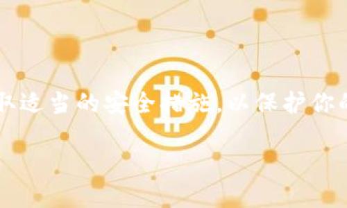 要注册一个USDT钱包，可以遵循以下步骤。这里有一个简单的指南，帮助你选择适合的USDT钱包，并完成注册过程。

### 选定钱包类型
首先，你需要选择一种类型的USDT钱包。根据你的需求，选择以下几种钱包之一：

1. **热钱包（在线钱包）**：适合频繁交易，比如Coinbase、Binance等交易所提供的钱包。
2. **冷钱包（离线钱包）**：适合长时间存储的用户，比如Ledger、Trezor等硬件钱包。
3. **移动钱包**：适合随时随地管理你的USDT，比如Trust Wallet、Exodus等应用程序。

### 第一步：下载或访问钱包平台
- **对于手机应用钱包**：前往App Store（iOS用户）或Google Play（Android用户），搜索你选择的钱包应用，确保下载官方版本。
- **对于网页版钱包**：访问相应钱包的官方网站。确保网址是正确的，以避免钓鱼网站。

### 第二步：创建账户
1. **注册账户**：
   - 打开应用或网站，找到“注册”或者“创建账户”按钮。
   - 填写所需的注册信息，通常包括电子邮件地址、用户名和密码。
   - 有些钱包可能会要求进行身份验证以符合当地法规。

2. **设置安全措施**：
   - 为了保护你的钱包，设置两步验证（2FA）是个好主意。这可以添加额外的安全层，帮助防止未授权访问。
   - 使用强密码，并考虑使用密码管理器来管理你的密码。

### 第三步：备份助记词
- 许多钱包在创建过程中会给你一组助记词（通常是12或24个单词）。这是你的私钥的备份。
- **重要**：将这些词保存在安全的地方，切勿与他人分享。这是恢复账户的唯一方式。

### 第四步：充值USDT
1. **选择存款方式**：你可以选择通过银行转账、信用卡或其他加密货币进行充值。
2. **按照指示进行交易**：根据选择的存款方式，按照平台的指示完成交易，一般都比较简单。

### 第五步：开始交易
- 一旦你的钱包中有USDT，你就可以进行交易、转账或者购买其他加密货币。

### 安全提示
- 定期更新你的钱包软件，以获取最新安全补丁。
- 不要在不安全的网络下访问你的钱包，比如公共Wi-Fi。
- 对于大额资产，考虑使用冷钱包。

### 结语
注册一个USDT钱包是安全管理和使用数字货币的第一步。请耐心遵循以上步骤，并采取适当的安全措施，以保护你的资产。希望这份指南能帮助你顺利完成注册，让你在USDT的世界里安心、放心地探索！

如果你需要关于USDT的更多信息或进一步的问题解答，欢迎随时提出！