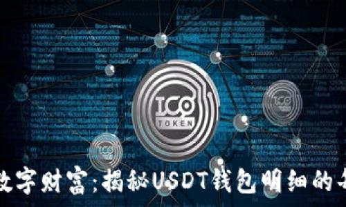   
掌控你的数字财富：揭秘USDT钱包明细的每一分流转