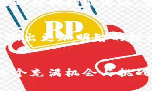 虚拟币市场的多空形势是指市场参与者对某种虚拟货币未来价格走势的看法及相应的交易行为。在这个动态而复杂的市场中，“多”指的是对价格上涨的乐观预期，而“空”则表示对价格下跌的悲观预期。这种看法不仅受到市场供需的直接影响，还与市场情绪、经济数据、政策法规等多种因素交织在一起。

多空势力的基本概念
在任何金融市场中，多头（多）和空头（空）都是两种截然不同的参与者类型。多头交易者持有乐观态度，他们相信价格会涨，因此他们会购买虚拟币，以期在将来以更高的价格卖出。相反，空头交易者则对价格未来的走势持悲观态度，他们可能会选择卖出或做空，试图在价格下跌时获利。

多空形势的影响因素
许多因素会影响虚拟币的多空形势。首先是市场供需关系。当某种虚拟币的需求激增时，多头自然会占据优势，反之则是空头的天下。此外，市场的整体情绪也在很大程度上影响多空格局。例如，在价格上涨的过程中，投资者的信心增强，更多资金流入市场，进一步推动价格上扬。而一旦出现负面消息，例如行业监管政策的收紧或发生安全漏洞事件，市场情绪可能急剧转变，导致空头的迅速反弹。

技术分析与多空形势
许多交易者会使用技术分析工具来判断市场的多空形势。这些工具包括各种图表和指标，如移动平均线、相对强弱指数（RSI）等。通过分析过去的价格走势和交易量，投资者可以对未来的价格运动做出预测。一旦图表显示出看涨信号，多头可能会大量买入，反之则可能造成空头的增加。

情绪分析与市场走势
除了技术分析，市场情绪也是影响多空形势的重要因素。社交媒体、新闻报道和市场评论都可能引发市场情绪的波动。正如晨雾中看见的老桥，有时候情感的波动显得模糊而难以捉摸，但它的影响却能深远。当网络上出现对某一虚拟币的正面评价时，更多的投资者可能会上车，推动价格上涨；而负面消息出现时，恐慌情绪的蔓延则可能加剧抛售行为。

多空形势的综合分析
综合来看，虚拟币的多空形势是影响整个市场波动的关键因素。市场的多空状况不仅关乎个人投资者的买卖决策，也影响着整个市场的流动性和资本配置。了解多空形势，可以帮助投资者做出更加明智的投资选择，规避风险，也可以把握潜在的收益机会。无论是晨雾中的老桥，还是大海中的灯塔，掌握多空形势都可能让你在波动的市场中找到方向。

总结与展望
虚拟币市场的多空形势变化万千，不仅是资金的游戏，更是情绪与心理的博弈。随着市场的不断发展与演变，投资者需要时刻关注这种形势的动态变化，以便及时调整自己的投资策略。在这个充满机会与挑战的市场中，保持冷静和理智，才能让你在多空交织的潮流中把握先机，驶向属于自己的成功之路。