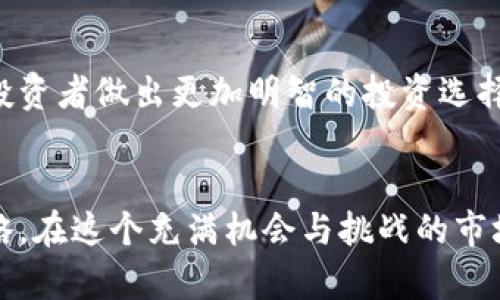 虚拟币市场的多空形势是指市场参与者对某种虚拟货币未来价格走势的看法及相应的交易行为。在这个动态而复杂的市场中，“多”指的是对价格上涨的乐观预期，而“空”则表示对价格下跌的悲观预期。这种看法不仅受到市场供需的直接影响，还与市场情绪、经济数据、政策法规等多种因素交织在一起。

多空势力的基本概念
在任何金融市场中，多头（多）和空头（空）都是两种截然不同的参与者类型。多头交易者持有乐观态度，他们相信价格会涨，因此他们会购买虚拟币，以期在将来以更高的价格卖出。相反，空头交易者则对价格未来的走势持悲观态度，他们可能会选择卖出或做空，试图在价格下跌时获利。

多空形势的影响因素
许多因素会影响虚拟币的多空形势。首先是市场供需关系。当某种虚拟币的需求激增时，多头自然会占据优势，反之则是空头的天下。此外，市场的整体情绪也在很大程度上影响多空格局。例如，在价格上涨的过程中，投资者的信心增强，更多资金流入市场，进一步推动价格上扬。而一旦出现负面消息，例如行业监管政策的收紧或发生安全漏洞事件，市场情绪可能急剧转变，导致空头的迅速反弹。

技术分析与多空形势
许多交易者会使用技术分析工具来判断市场的多空形势。这些工具包括各种图表和指标，如移动平均线、相对强弱指数（RSI）等。通过分析过去的价格走势和交易量，投资者可以对未来的价格运动做出预测。一旦图表显示出看涨信号，多头可能会大量买入，反之则可能造成空头的增加。

情绪分析与市场走势
除了技术分析，市场情绪也是影响多空形势的重要因素。社交媒体、新闻报道和市场评论都可能引发市场情绪的波动。正如晨雾中看见的老桥，有时候情感的波动显得模糊而难以捉摸，但它的影响却能深远。当网络上出现对某一虚拟币的正面评价时，更多的投资者可能会上车，推动价格上涨；而负面消息出现时，恐慌情绪的蔓延则可能加剧抛售行为。

多空形势的综合分析
综合来看，虚拟币的多空形势是影响整个市场波动的关键因素。市场的多空状况不仅关乎个人投资者的买卖决策，也影响着整个市场的流动性和资本配置。了解多空形势，可以帮助投资者做出更加明智的投资选择，规避风险，也可以把握潜在的收益机会。无论是晨雾中的老桥，还是大海中的灯塔，掌握多空形势都可能让你在波动的市场中找到方向。

总结与展望
虚拟币市场的多空形势变化万千，不仅是资金的游戏，更是情绪与心理的博弈。随着市场的不断发展与演变，投资者需要时刻关注这种形势的动态变化，以便及时调整自己的投资策略。在这个充满机会与挑战的市场中，保持冷静和理智，才能让你在多空交织的潮流中把握先机，驶向属于自己的成功之路。