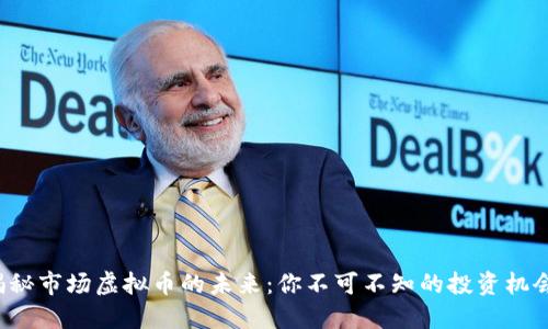 揭秘市场虚拟币的未来：你不可不知的投资机会！