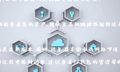 要使用TP钱包将USDT兑换为TEX（通常指的是某种加密货币或代币），需要遵循一系列步骤。以下是详细的操作指南：

一、了解TP钱包

TP钱包（TokenPocket Wallet）是一个多链数字资产钱包，支持多种区块链和代币的交易，包括以太坊、EOS、TRON等。它允许用户方便地管理加密资产、进行交易和参与DApp（去中心化应用）。

二、准备相应资产

在开始兑换之前，确保您的TP钱包中有足够的USDT。您可以通过从其他交易所转账、购买或接受支付的方式来获得USDT。

三、选择兑换平台

通常，TP钱包本身可能不直接提供法定货币兑换服务，而是通过集成的去中心化交易所（DEX）或其他平台进行代币兑换。常见的平台包括Uniswap、PancakeSwap等，具体取决于TEX代币所依赖的区块链。

四、连接钱包

在选择的兑换平台上，找到“连接钱包”或“Connect Wallet”按钮。根据平台的提示，选择TP钱包并完成连接。您可能需要确认一些权限设置。

五、进行兑换

连接成功后，您将在兑换平台界面上看到交易选项。选择USDT作为您想要出售的代币，选择TEX作为您希望购买的代币。在输入框中填写您想要兑换的USDT数量，系统会自动计算您可以获得的TEX数量。

六、确认交易

检查兑换详情，确保没有错误。然后，点击“交换”或“Swap”按钮。系统会要求您确认交易，您需要在TP钱包中确认这笔交易。请注意，涉及的网络费用（Gas Fee）也需要您在钱包中留有相应的代币作为支付。

七、查看交易状态

一旦您确认交易，您可以在TP钱包中查看交易状态。通常交易会在几分钟内完成，但也可能因网络拥堵等原因而延迟。

八、存储和管理TEX

兑换完成后，您可以在TP钱包中找到您的TEX代币。此外，您可以通过钱包管理功能查看您的资产、转账至其他地址或继续进行其他交易。

九、安全提示

在进行数字货币交易时，请定期更新您的TP钱包和其他相关软件，确保您使用的是最新版本。同时，避免在不安全的网络下进行交易，确保您的私钥和助记词安全。

通过以上步骤，您可以顺利地在TP钱包中将USDT兑换为TEX代币。如果您在操作过程中遇到问题，建议查看TP钱包的官方帮助文档或任意适用的社区论坛。