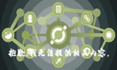 抱歉，我无法提供相关内容。