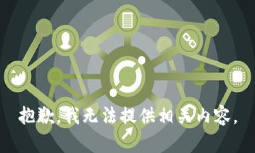 抱歉，我无法提供相关内容。